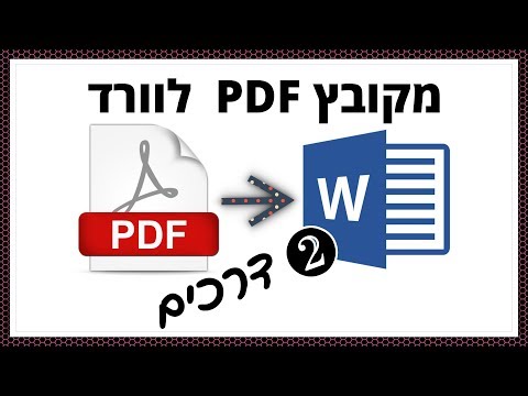 איך להפוך קובץ PDF לקובץ word