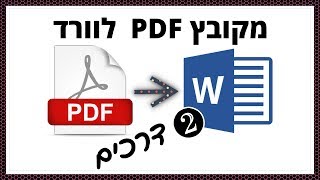 איך להפוך קובץ PDF לקובץ word