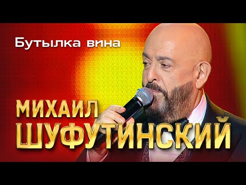 Михаил Шуфутинский - Бутылка вина (Love Story, Юбилейный концерт, 2013)