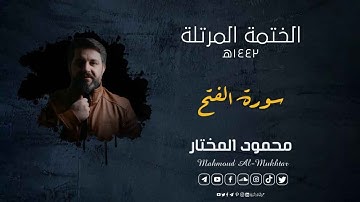 القارئ محمود المختار - سورة الفتح