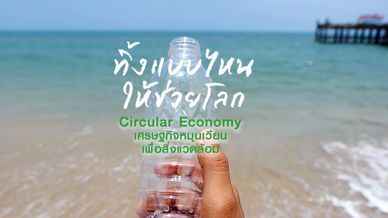 Circular Economy เศรษฐกิจหมุนเวียน เพื่อสิ่งแวดล้อม