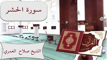 سورة الحشر - Surat Al Hashr