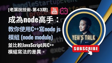 [老葉說技術-第43期] 成為專業的Node高手：教你使用C++寫Node js的模組，並比較Java Script與C++的模組寫法。