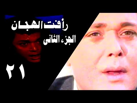 رأفت الهجان جـ2 الحلقة 21 من 27