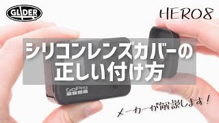 【GoProアクセサリー】シリコンカバーの付け方