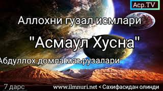 Аллохни гузал исмлари [Асма-Аллохил Хусна] 7 дарс - Абдуллох домла маърузалари Июн 2020йил