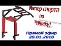 Подтягивания и отжимания на брусьях. Нормативы мастера спорта. ПРЯМОЙ ЭФИР