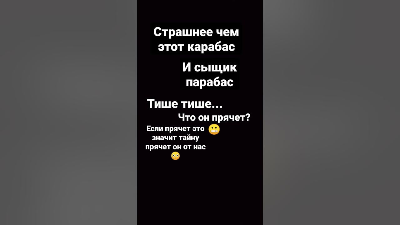 Песня тише ну тише тише. Тише тише карабас. Догадаться невозможно что скрывает карабас. Тише тише осторожно догадаться невозможно что скрывает карабас. Тише тише осторожно догадаться невозможно что скрывает карабас текст.