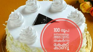 103 രൂപക്ക് ഒരു അടിപൊളി വൈറ്റ് ഫോറെസ്റ്റ് കേക്ക് കണ്ടാലോ?last twist ഉണ്ട് ട്ടോ ഗതി കെട്ടവൻyoutuber