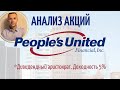 Анализ акций People's United Financial. обзор компании (PBCT)