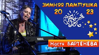 Настя Бартенева на Зимней Лампушке 2023