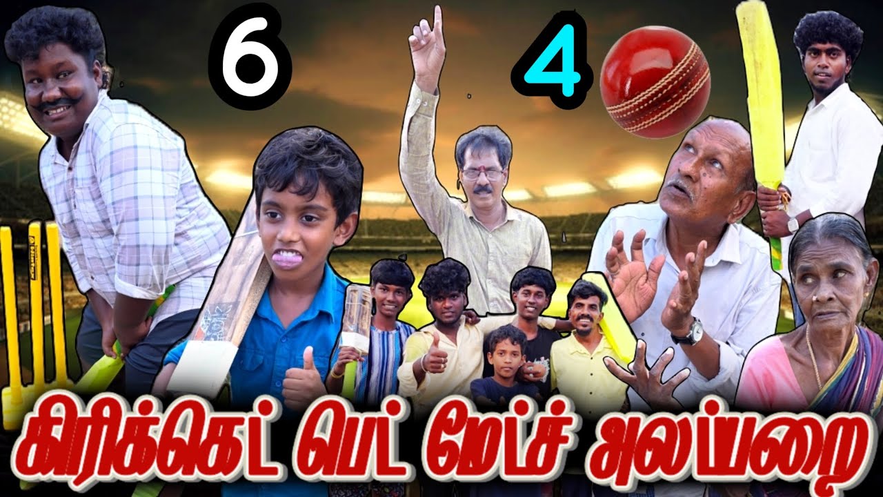 முடிஞ்சா எங்ககூட கிரிக்கெட் மேட்ச் ஆடுங்க பார்க்கலாம் பெட் மேட்ச் அலப்பறை | Pana Matta