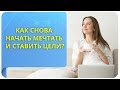 Как снова начать мечтать и ставить цели?