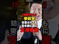 【無敵だろw】参政党妨害されても突き進む姿に支持者涙#shorts #政治