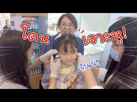 โดนเจาะหู! ใครเจาะมาแล้วบ้าง เจ็บไหม ร้องไห้หรือเปล่า!! | แม่ปูเป้ เฌอแตม Tam Story