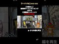 【忖度なし】蒲田駅ラーメンランキングTOP10 shorts #ラーメンランキング #蒲田 #蒲田駅 #東京 #ラーメン