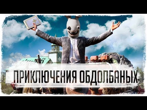 far-cry-5-ПРИКЛЮЧЕНИЯ-ОБДОЛБАНЫХ-(snezhok,-oreshek)