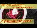 ✅🍲Холодный борщ, свекольник ( холодильник) ЛУЧШИЙ РЕЦЕПТ