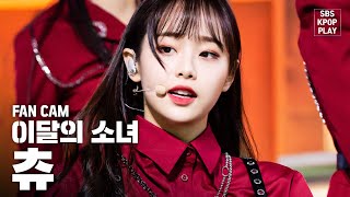 [페이스캠4K] 이달의 소녀 츄 'So What' (LOONA Chuu 'So What' Facecam)│@SBS Inkigayo_2020.2.9