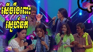 រឿង ស្នេហ៏ចក់ | កំប្លែងCBS | សើចរឹងពោះ 02/06/2019