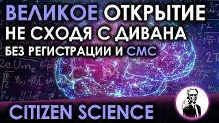 Citizen Science - Великое Открытие Не Сходя С Дивана Без Регистрации И Смс