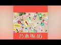 乃木坂46『Under's Love -off vocal ver.-』(Official Instrumental)