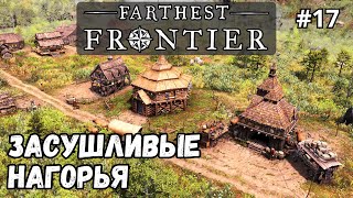 Farthest Frontier #17 - Засушливые нагорья. Максимальная сложность.