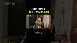 미션하는데 피디가 눈치 없을 때 #여행 #예능 #게임 #과제 #거제도