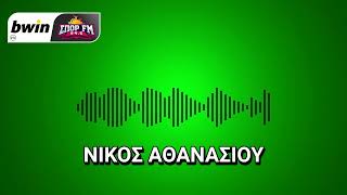 Το ρεπορτάζ του Παναθηναϊκού από τον Νίκο Αθανασίου | bwinΣΠΟΡ FM 94,6