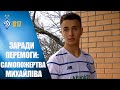 Юрій МИХАЙЛІВ про ціну перемоги над МФА Мукачево