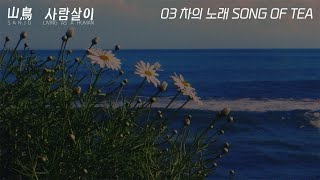 산조(SANJO) - 03 차의 노래 Song Of Tea (Lyric Video)