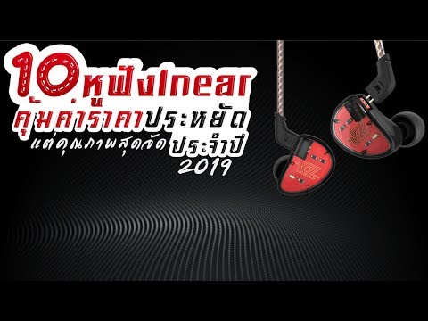 10 หูฟังInear คุ้มค่าราคาประหยัดแต่คุณภาพสุดจัด 【ประจำปี 2019】