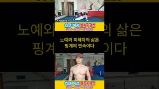 * 핑계란 무엇인가?     #10배의 법칙 #독서 #중년 #유연성운동 #동적스트레칭 #근력운동 #몸짱