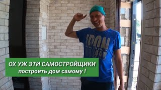 Как ПОСТРОИТЬ ДОМ САМОМУ - тяжёлые будни самостройщика