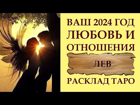 ЛЕВ ЛЮБОВЬ И ВЗАИМООТНОШЕНИЯ 2024.  УНИКАЛЬНЫЙ ШАНС! РАСКЛАД ТАРО