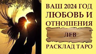 ЛЕВ ЛЮБОВЬ И ВЗАИМООТНОШЕНИЯ 2024.  УНИКАЛЬНЫЙ ШАНС! РАСКЛАД ТАРО