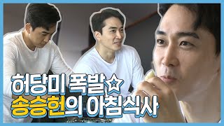 A clumsy breakfast of Song Seung-heon | I live Alone | TVPP