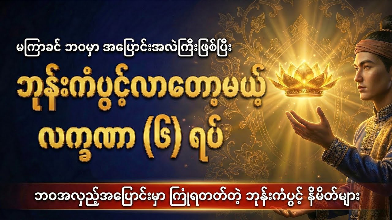ဒီအချက်တွေ သင့်ဆီမှာဖြစ်နေရင် ဝမ်းသာလိုက်ပါ (ကံကြမ္မာ အချိုးအကွေ့ဘုန်းကံ)#dhammatalk 