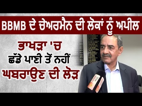 Exclusive Interview: सुनें Bhakra Dam से छोड़े पानी पर BBMB के Chairman की लोगों से Appeal