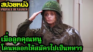 เมื่อลูกคุณหนูโดนหลอกให้สมัครไปเป็นทหาร l สปอยหนัง | คอเป็นหนัง