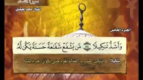 سورة النساء كاملة ماهر المعيقلي 4 Surah An Nisa' Maher Al Muaiqly