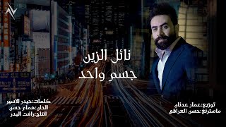 نائل الزين - جسم واحد / Nael Al Zein - Jesim Wahed [Official Lyric Vide] (2023)