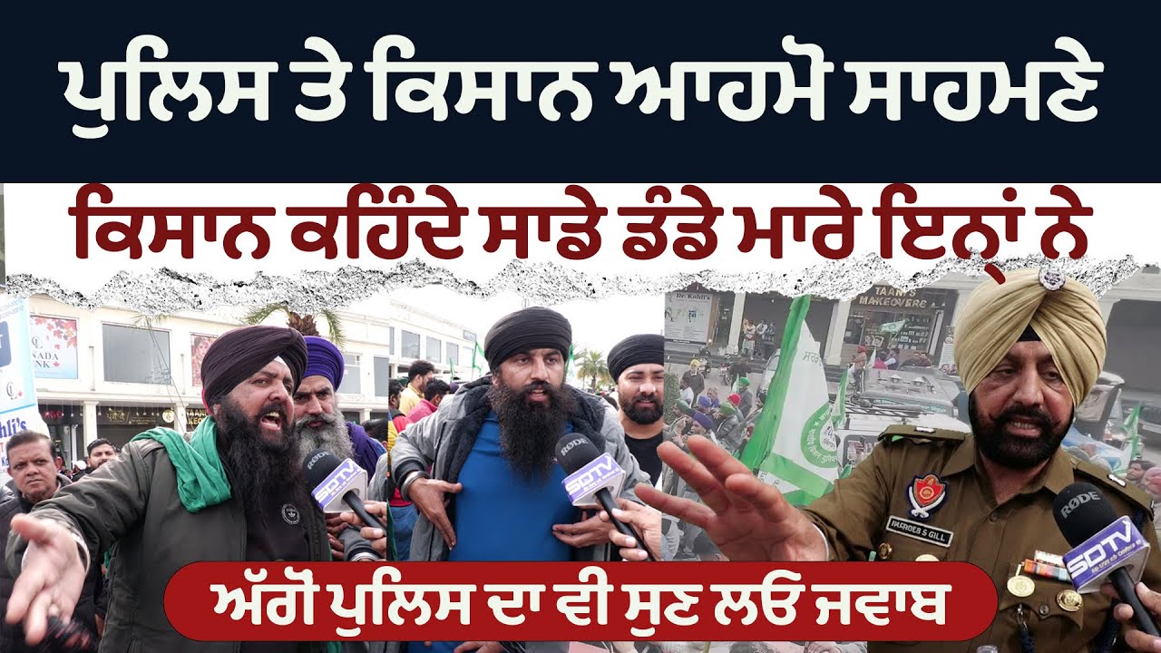 ਪੁਲਿਸ ਤੇ ਕਿਸਾਨ ਆਹਮੋ ਸਾਹਮਣੇ ਕਿਸਾਨ ਕਹਿੰਦੇ ਧੱਕਾ ਕਰਦੇ ਮੁਲਾਜ਼ਮ ਅੱਗੋਂ ਪੁਲਿਸ ਅਫ਼ਸਰ ਦਾ ਵੀ ਸੁਣ ਲਓ ਜਵਾਬ