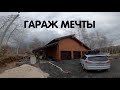 Гараж мечты. Обзор крутого гаража для работы, отдыха и проживания.