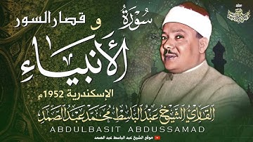 تلاوه جميله عبد الباسط عبد الصمد سوره (الأنبياء وقصار السور) الاسكندريه عام 1952