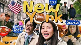 Vlog New York 2024 🇺🇸 เที่ยวชิลๆกับบิวที่นิวยอร์ก ร้านที่ชอบ ที่ที่ใช่ ลุยย!! 🥳🎉 l Bew Varaporn