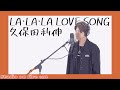 【フル歌詞付き】LA・LA・LA LOVE SONG / 久保田利伸 covered by Satoru