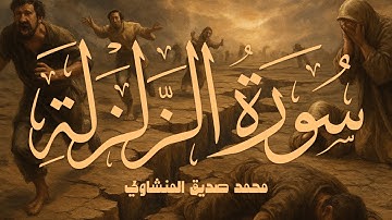 سورة الزلزلة - محمد صديق المنشاوي (مرتل)