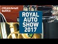 Специальный выпуск ROYAL AUTO SHOW 2017 / обзор лучших автомобилей / сколько стоит прокачать тачку