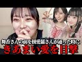 逢田珠里依　齋藤樹愛羅&佐々木舞香の尊い目撃エピソード　≒JOY(ニアリーイコールジョイ・ニアジョイ )